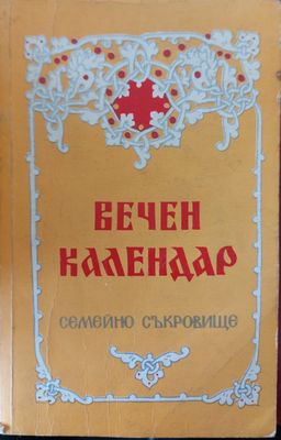 Вечен календар