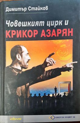 Човешкия цирк и Крикор Азарян