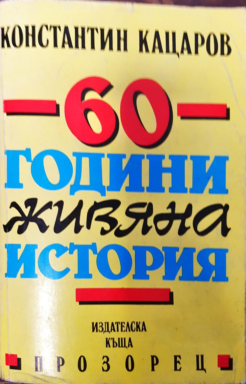 60 години живяна история