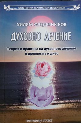 Духовно Лечение