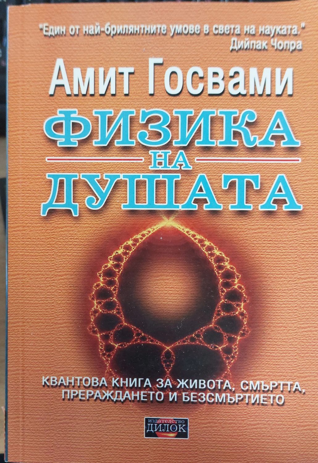 Физика на душата