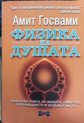 Физика на душата