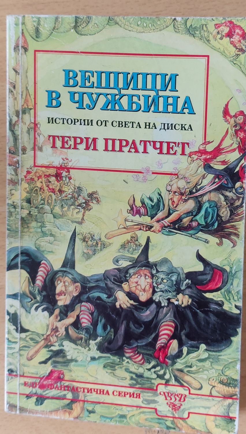 Вещици в чужбина