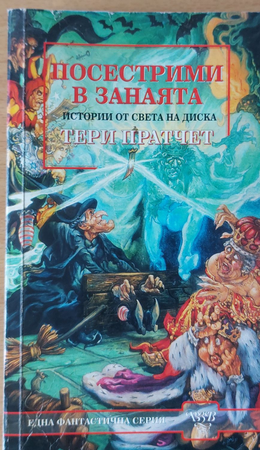 Посестрими в занаята