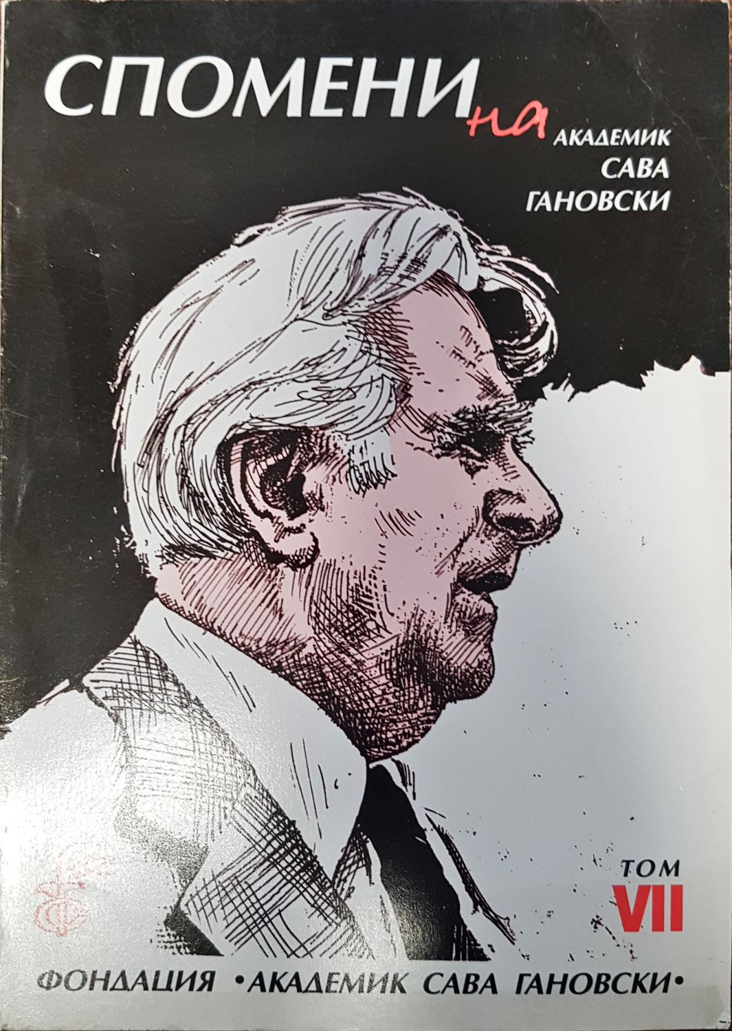 Спомени на академик Сава Гановски Том VII Спомени на академик Сава Гановски Том VII