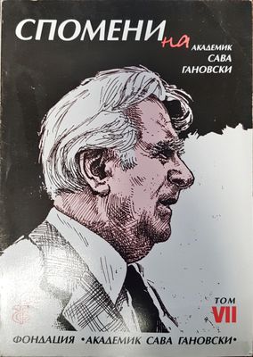 Спомени на академик Сава Гановски Том VII