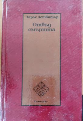 Отвъд смъртта