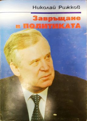 Завръщане в политиката