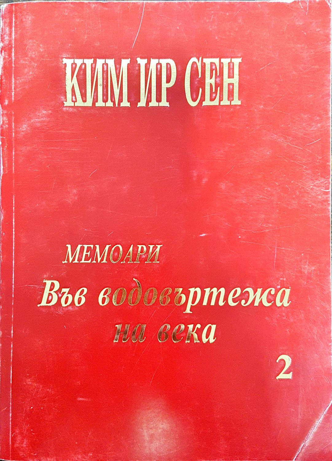 Ким Ир Сен - Във водовъртежа на века 2