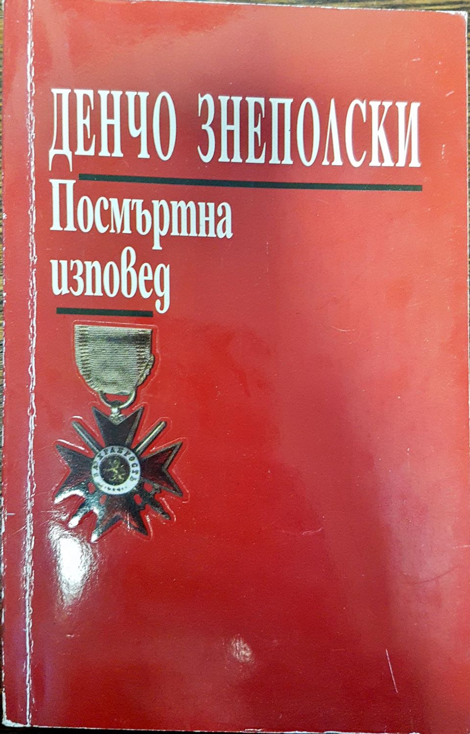 Денчо Знеполски - Посмъртна изповед
