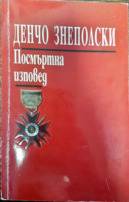 Денчо Знеполски - Посмъртна изповед