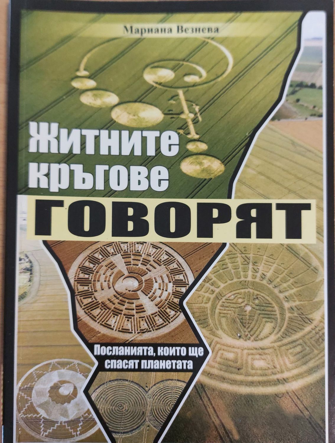 Живите кръгове говорят