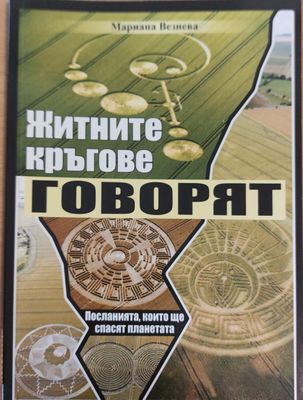Живите кръгове говорят