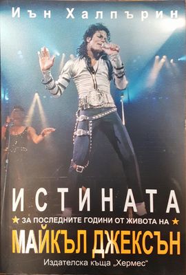 Истината за последните години от ивота на Майкъл Джексън