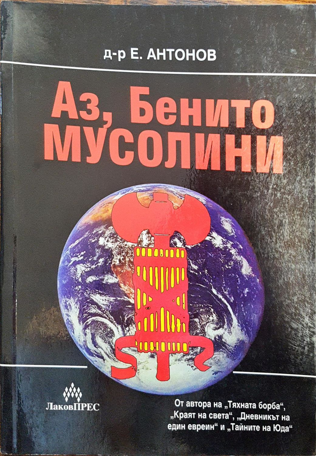 Аз, Бенито Мусолини Аз, Бенито Мусолини