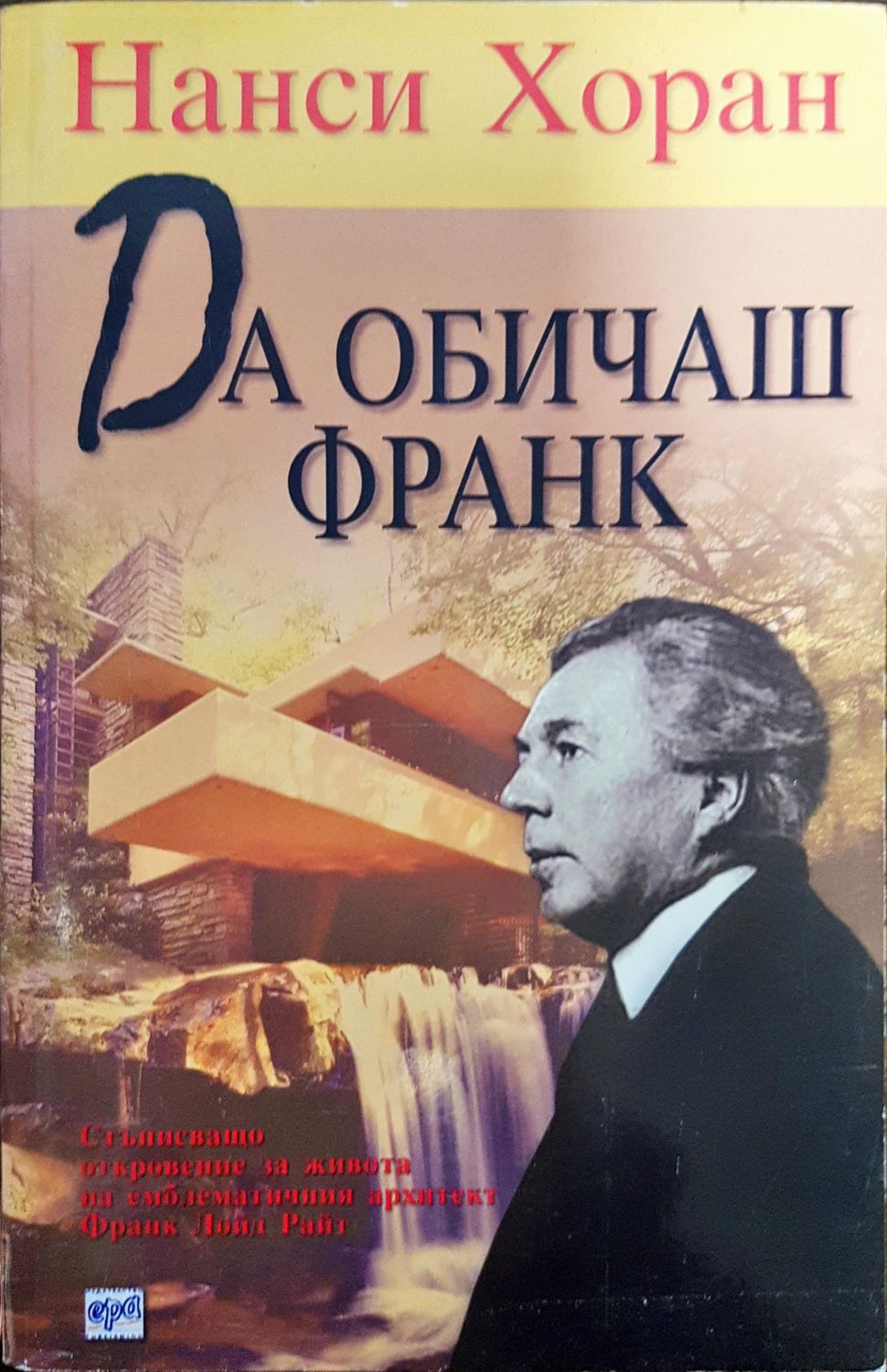 Да обичаш Франк