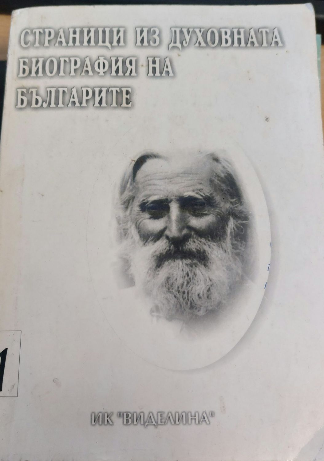 Страници из духовната биография на България