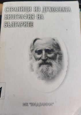 Страници из духовната биография на България