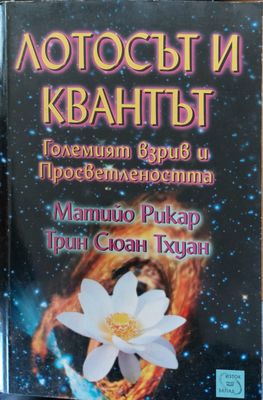Лотосът и квантът