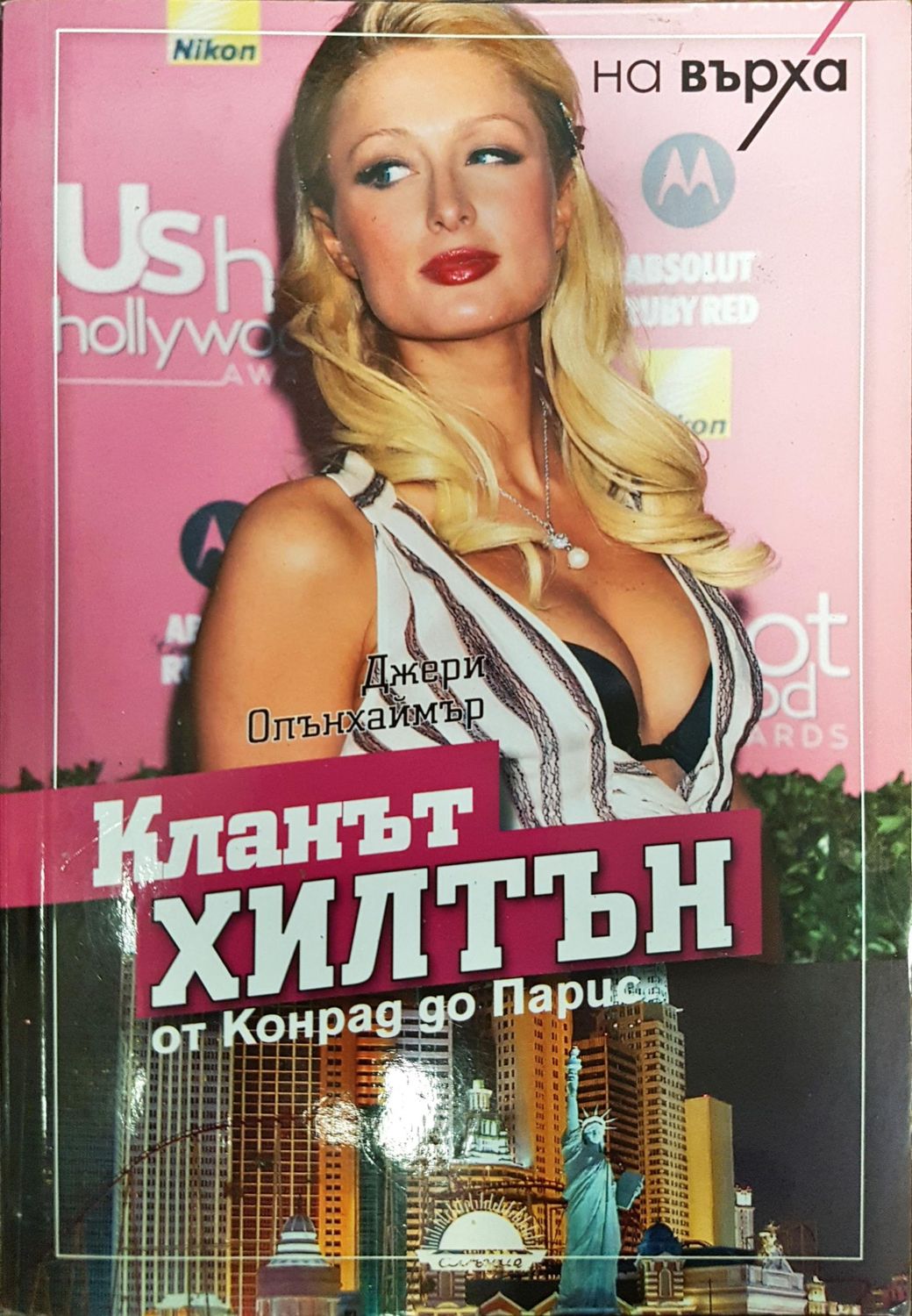 Кланът Хилтън - от Конрад до Парис Кланът Хилтън - от Конрад до Парис