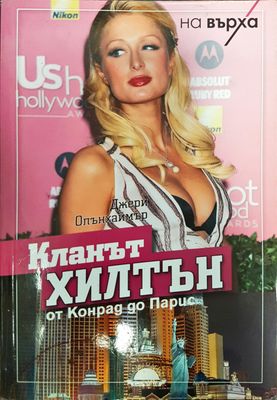 Кланът Хилтън - от Конрад до Парис