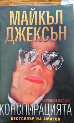 Майкъл Джексън - Конспирацията