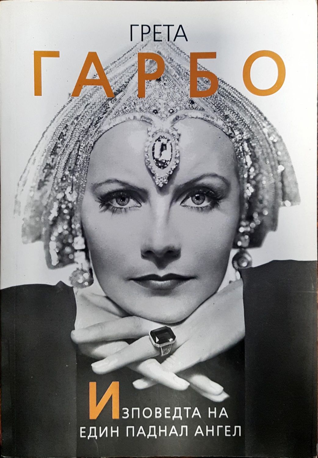 Грета Гарбо - изповедта на един паднал ангел Грета Гарбо - изповедта на един паднал ангел