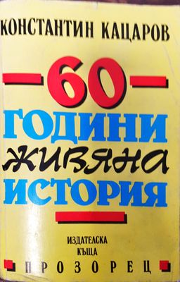 60 години живяна история