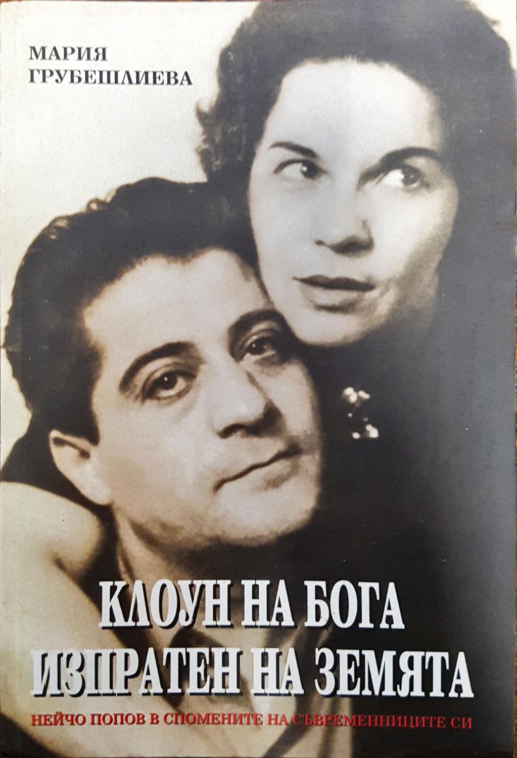 Клоун на Бога изпратен на Земята Клоун на Бога изпратен на Земята