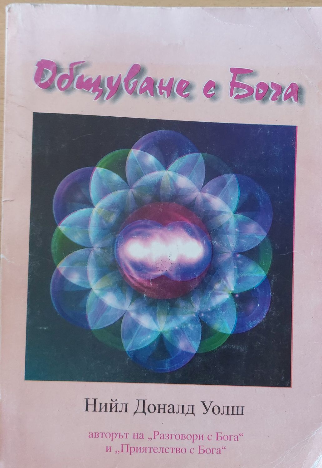 Общуване с Бога Общуване с Бога