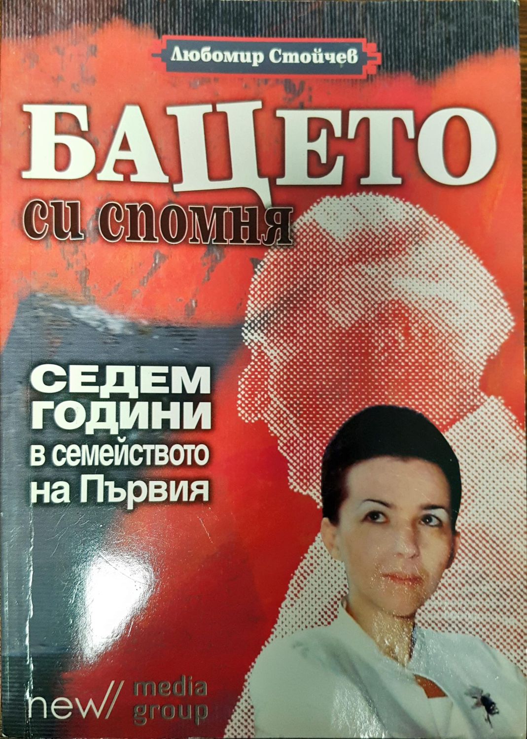 Бацето си спомня - седем години в семейството на Първия
