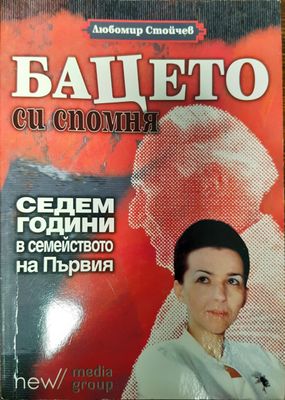 Бацето си спомня - седем години в семейството на Първия