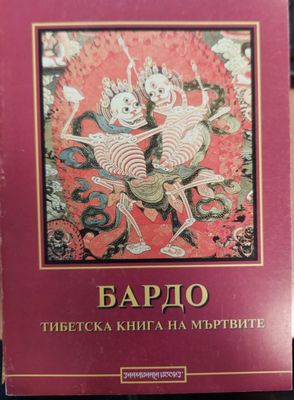 Тибетска книга на мъртвите