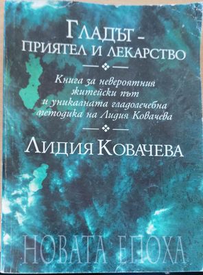Гладът- приятел и лекарство