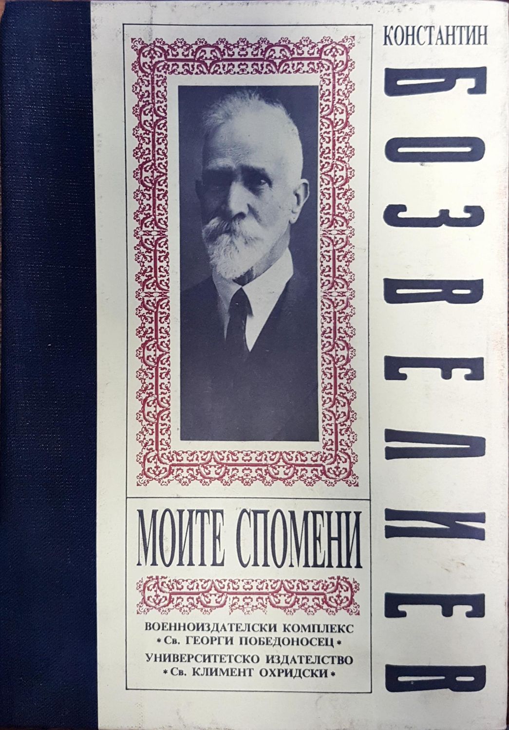 Константин Бозвелиев - Моите спомени Константин Бозвелиев - Моите спомени
