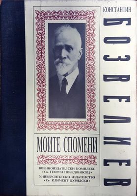 Константин Бозвелиев - Моите спомени