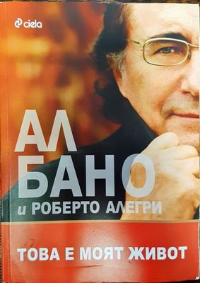 Ал Бано и Роберто Алегри - Това е моят живот