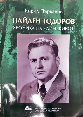 Найден Тодоров - хроника на един живот