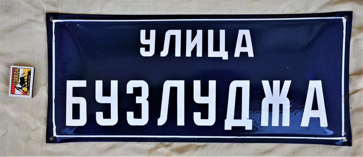 Улица "Бузлуджа" - табела