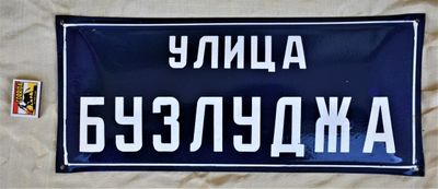 Улица  Улица "Бузлуджа" - табела