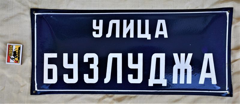 Улица "Бузлуджа" - табела