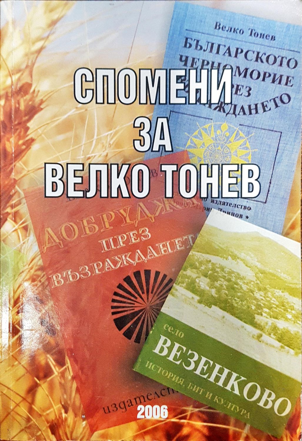 Спомени за Велико Тонев Спомени за Велико Тонев