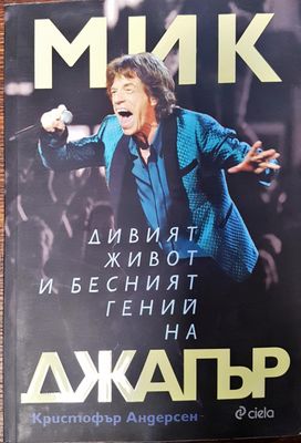 Дивия живот и бесният гений на Мик Джагър