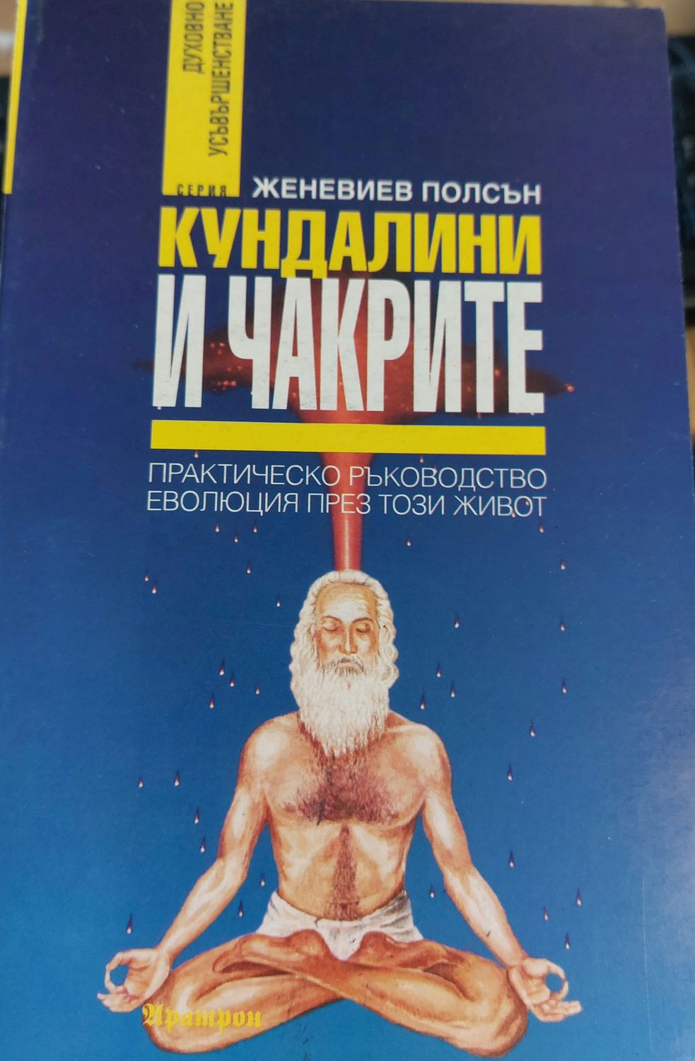 Кундалини и чакрите