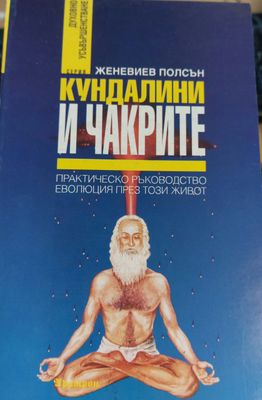 Кундалини и чакрите