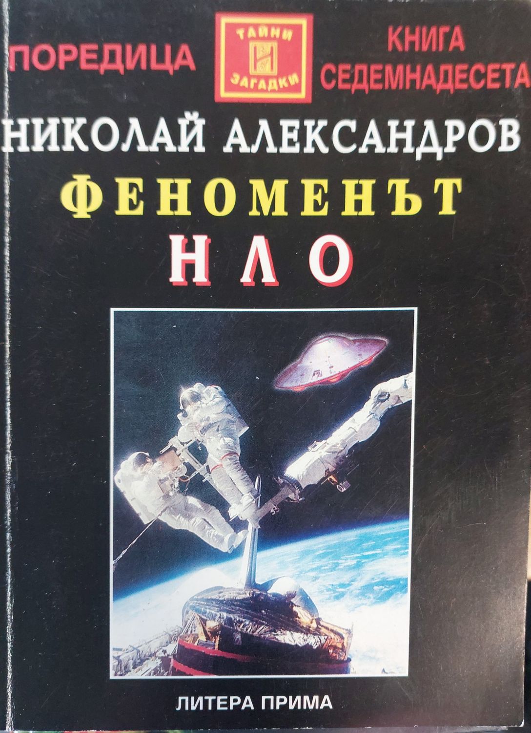 Феноменът нло