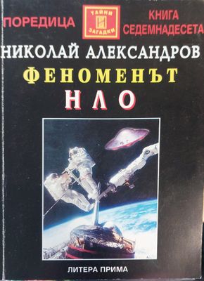 Феноменът нло