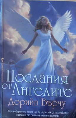 Послания от ангелите