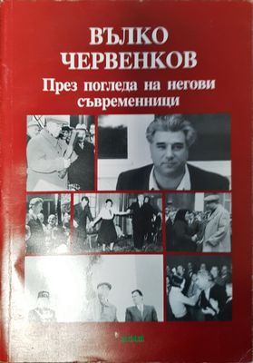 Вълко Червенков - през погледа на негови съвременници