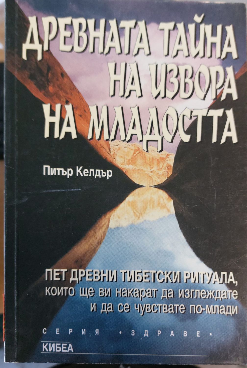 Древната тайна на извора на младостта